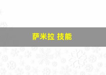 萨米拉 技能